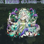 モンスト 禁忌の獄 EX 涅槃寂静 ボスBGMー1時間耐久ー