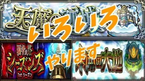 【モンストLIVE配信】【禁忌、深淵】未開４５～５４，覇者シーズンズ！【参加型】苦手な方もぜひ！初見様大歓迎！！【てばchannel】