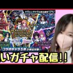 【🔴生配信】追いガチャしてアスランをお迎えするんだ！！！！【機動戦士ガンダムSEED FREEDOMコラボ モンスト モンスターストライク モンスト女子 ぶーちゃんねる】