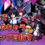 【モンスト】機動戦士ガンダムSEED FREEDOMコラボガチャ 90連でキャラコンプ目指す