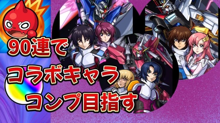 【モンスト】機動戦士ガンダムSEED FREEDOMコラボガチャ 90連でキャラコンプ目指す