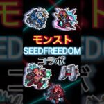 【モンスト】ガンダムSEED freedomコラボ　30連でコンプできるのか！！！？　#モンスト #ガンダム #seed #destiny