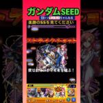 【モンスト好き】ガンダムSEEDコラボSSシリーズ#shorts