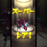 【モンスト】ガンダムSEEDコラボガチャ　確定演出！　#shorts