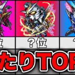 【モンスト】ガンダムコラボ当たりキャラランキングTOP3