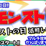 モンストの日🌟ライブ配信🌟書庫や神殿etcやりましょう✨マルチ周回