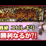 【🔴生配信】新轟絶ユビレギリをソロチャレンジ！【モンスト モンスターストライク モンスト女子 ぶーちゃんねる】