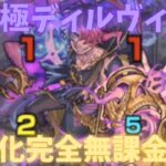 【モンスト】超究極ディルヴィング:無課金攻略