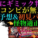 【モンスト】これまでも多くのクエストを崩壊させたコンビが復活??新爆絶『ファイト』のギミックが判明!!適正予想＆初見パ紹介！