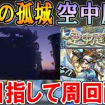 【🔴モンストLive】新EX『コルティーナ』目指して！天魔の孤城～空中庭園～の10の園周回配信！【しゅんぴぃ】