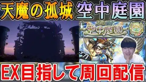 【🔴モンストLive】新EX『コルティーナ』目指して！天魔の孤城～空中庭園～の10の園周回配信！【しゅんぴぃ】