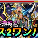 【モンスト】SSでボス2ワンパンぶっ飛ばし！？天魔4で『改オニャコポン』を使ってゲージをぶっ飛ばしてみた！