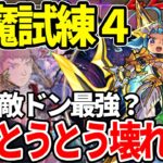 【獣神化改オニャンコポン】激強！？天魔試練4と轟絶ドケソコトリで使ってみた【モンスト】