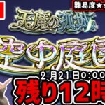 後編…。《難易度★★★★★★★!?》天魔の孤城追加！『空中庭園』いけるか？初見攻略目指して！【モンスト】【ゆんみ】