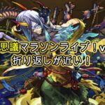 【#モンスト】不可思議マラソンvol56！折り返しが近い！【モンスト配信】