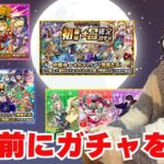 【モンスト】寝る前にいろんなガチャをオーブ0個で引いていく！【ゲーム実況】