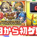 【モンスト】毎・キープガチャ 1日目 引いていく ほぼ無課金ストライカーの日常