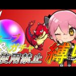 【オーブ縛り】#1　オーブ＆ガチャ禁止⁉完全無課金で１からモンスト!!!【双葉むう】