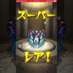 【モンスターストライク/モンスト】プレミアムセレクションガチャ無料の最初の10連だけ引いてみた！