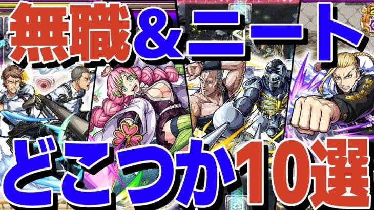 出番がこないコラボキャラ10選！【モンスト】【ゆっくり解説】