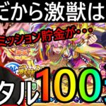 [モンスト]　ゲキリンなんとしても欲しい!! 無課金男このタイミングでトータル100連でゲキリン狙った結果!?