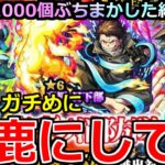 【モンスト】「炎炎ノ消防隊コラボガチャ」《馬鹿にしてる》※絶望の記録…仕組んでないよね?オーブ1000個ぶちかましてガチャ回しまくった男の闘いの記録【ガチャ】