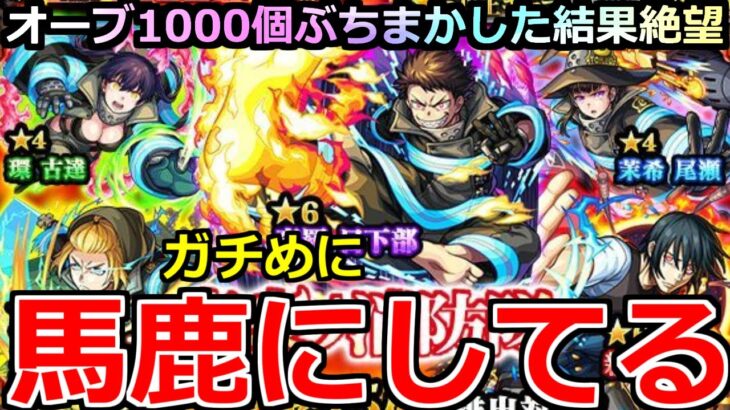 【モンスト】「炎炎ノ消防隊コラボガチャ」《馬鹿にしてる》※絶望の記録…仕組んでないよね?オーブ1000個ぶちかましてガチャ回しまくった男の闘いの記録【ガチャ】