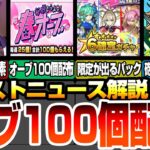 【ニュース解説】無料でオーブ100個配布!?『毎週もらえる春オーブ』超重要な注意点あり！マサムネも出る課金パックやコラボ追加要素！3/28【モンスト】◤◢【VOICEROID】【へっぽこストライカー】