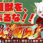 【モンスト 参加型】初心者女子とか関係ない！！守護獣をサボるな！！《モンスト184日目》