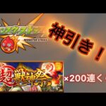 モンスト　新春・超獣神祭　約200連引き！！(無課金)