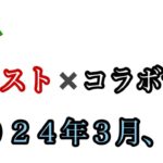 【緊急】【モンスト】2024年３月、４月のモンストコラボを珍しく予想しました。