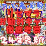 【モンスト」初心者必見！リセマラお勧めキャラ徹底解説！～2024年最新版！！