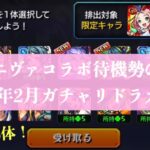 無課金貯蓄勢のガチャリドラカード結果(2024年2月)【モンスト】