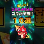 【モンスト】2024年4月のコラボ予想