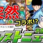 【モンスト】「最新情報!!」※突然ガチャ発表…誘惑が凄い&3月後半コラボいったいどうなる!?コラボ予想!!&不具合注意【明日のモンストニュース予想】