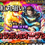 【モンスト】炎炎コラボオーブ300個で勝負してきた