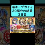 毎キープガチャ3日目20垢分の結果【モンスト】