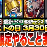 【モンスト】本日限定『やるべきことオススメ』進化前が強いコラボキャラ！初回降臨で運極チャンスや初モンストの日の絶級あり！3/30【モンスト】◤モンストの日◢【VOICEROID】【へっぽこストライカー