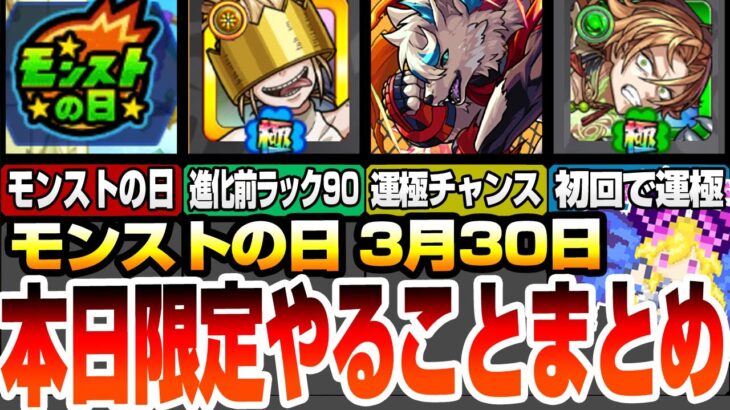 【モンスト】本日限定『やるべきことオススメ』進化前が強いコラボキャラ！初回降臨で運極チャンスや初モンストの日の絶級あり！3/30【モンスト】◤モンストの日◢【VOICEROID】【へっぽこストライカー