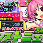 【モンスト】「※あの日は要注意!!」運命の4月!!過去にオーブ大量配布あり!!今の状況を打開できるか!?運命のモンニュー!!明日のモンストニュース予想【炎炎ノ消防隊コラボ】