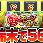 【モンスト】連続で限定キャラ!?『毎キープガチャ』4端末で56連した結果…限定格差社会がひどかった…【VOICEROID】【へっぽこストライカー】