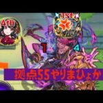 【モンスト】未開の拠点55！チームがなんか頼もしい。コラボは思ってた通り炎炎やったな！