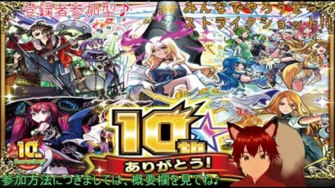 参加型　モンスターストライク　夜の部　第81回　天魔10クリアーしたいよーーー　雑談大かんげーい♪