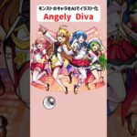 Angely Diva【モンストのキャラをAIでイラスト化】【アニメ調#178】