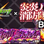 モンスト×炎炎ノ消防隊BGM「超究極 ダークヒーロー ジョーカー」【モンスターストライク】