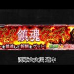 【モンスト× 炎炎ノ消防隊】浅草大火災 道中BGM