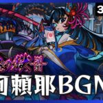 【モンスト】阿頼耶BGM 歌詞付き 30分耐久～道中15分・ボス15分【作業用】