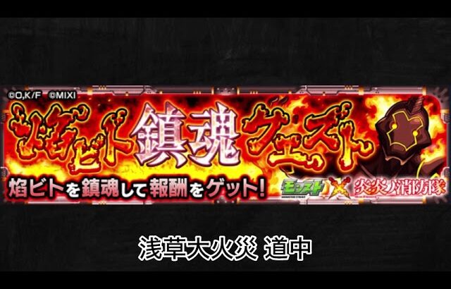 【モンスト× 炎炎ノ消防隊】浅草大火災 道中BGM