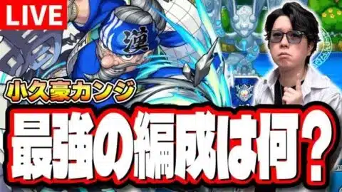 【🔴モンストLIVE】新イベント「小久豪カンジ」攻略していく!! 最適性キャラなどの情報をリアルタイムでお届けします!!