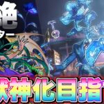 【LIVE】最恐難易度…。新黎絶『アジテーター』を初回真獣神化目指す配信‼︎【モンスト】